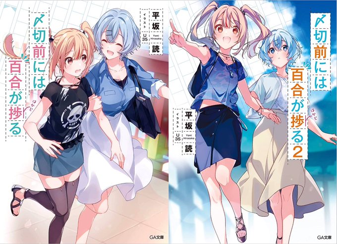 『〆切前には百合が捗る全2巻』読みました。同性愛者であることをカミングアウトした白川愛結は、友人や両親から拒絶され家を飛 『〆切前には百合が捗る全2巻』読みました。同性愛者であることをカミングアウトした白川愛結は、友人や両親から拒絶され家を飛