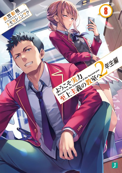 ようこそ実力至上主義の教室へ2年生編8巻感想2年生も来ました修学旅行編！今後の展開への伏線がたくさん詰まってる巻という印