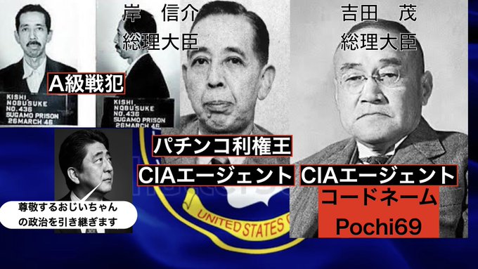 戦後5回も総理になった吉田茂はCIAのエージェントであったことが公表されており、A級戦犯であったにも関わらず釈放された岸