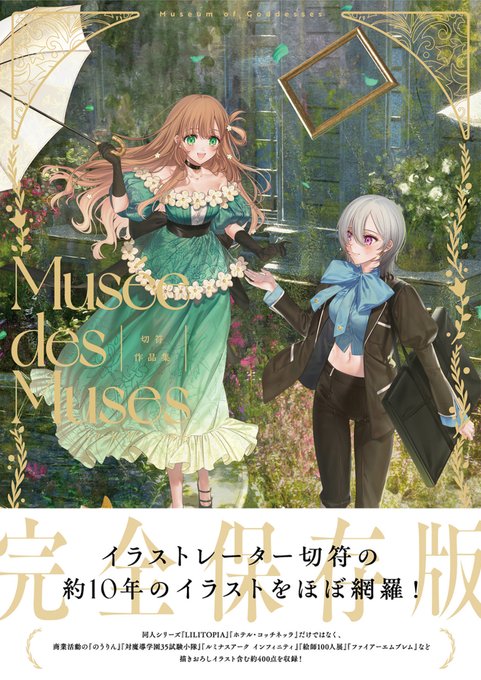 切符作品集Musée des Muses -ミュゼ・デ・ミューズ-予約受付中です🌹『のうりん』『対魔導学園シリーズ』のイ 切符作品集Musée des Muses -ミュゼ・デ・ミューズ-予約受付中です🌹『のうりん』『対魔導学園シリーズ』のイ