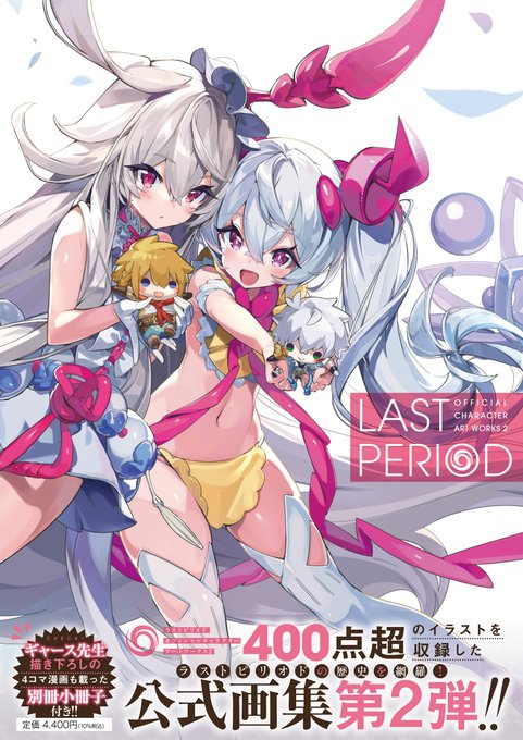 【ラストピリオド公式画集第2弾 本日発売!】描き下ろしを含む400点超のイラストを収録!ギャース先生描き下ろしの4コマ漫 【ラストピリオド公式画集第2弾 本日発売!】描き下ろしを含む400点超のイラストを収録!ギャース先生描き下ろしの4コマ漫