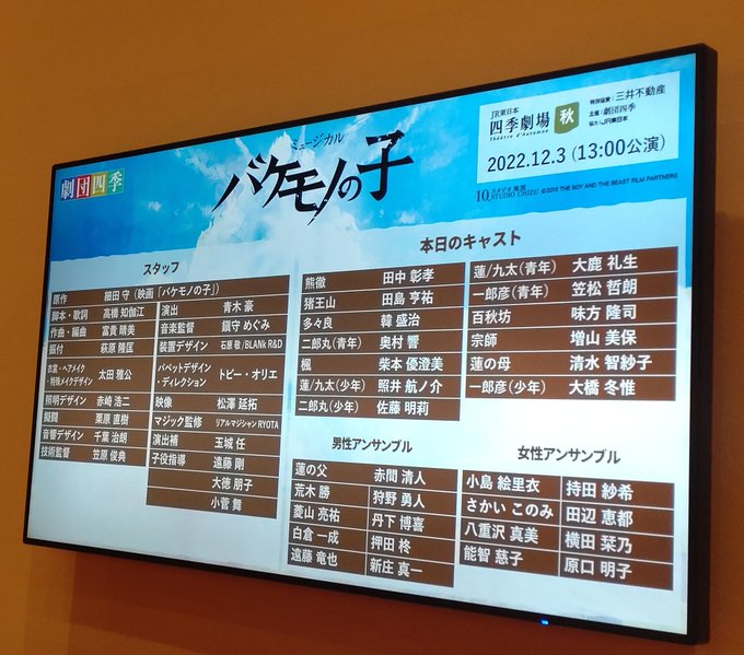 2022.12.3 マチネ バケモノの子四季劇場 秋 2022.12.3 マチネ バケモノの子四季劇場 秋
