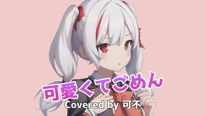 🔶可不Cover通信🔶拝啓、観測者の皆様へ以下の通り新Cover曲を投稿したことをここにお知らせいたします。URL:原曲 🔶可不Cover通信🔶拝啓、観測者の皆様へ以下の通り新Cover曲を投稿したことをここにお知らせいたします。URL:原曲