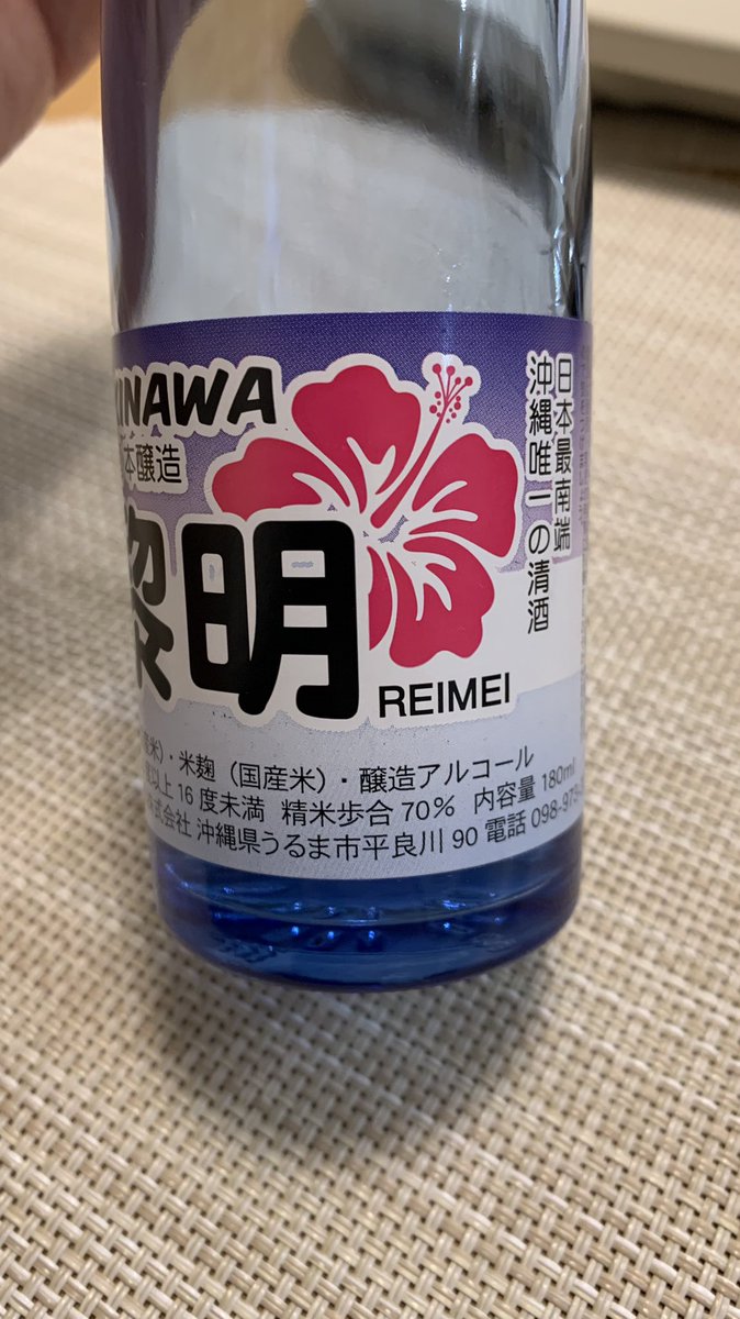 test ツイッターメディア - 黎明 本醸造

「日本最南端 沖縄唯一の清酒」
なのです。
メインは泡盛の酒蔵で、日本酒はひとりで造ってると聞いたんですけどホントですか？

ぬる燗にすると、麹の香りと甘酸っぱい味わいが楽しめます😋

#泰石酒造 https://t.co/oWFXxhQcSw