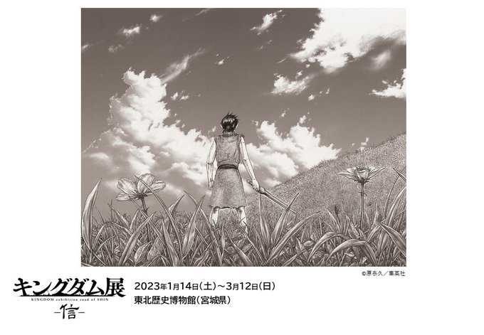 「キングダム展 -信-」宮城会場 ~見どころ~400点以上の直筆生原画に加えて、信の成長を新たな切り口で見せる約20点の 「キングダム展 -信-」宮城会場 ~見どころ~400点以上の直筆生原画に加えて、信の成長を新たな切り口で見せる約20点の