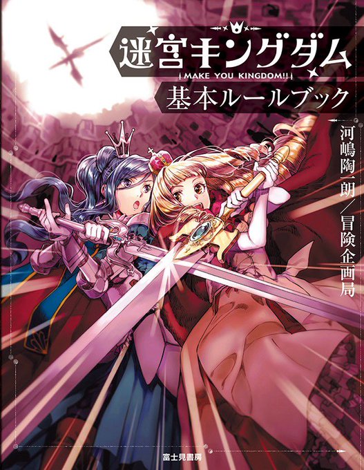 まだまだトレンドですね、TRPG。せっかくなので推しTRPGの話をさせてください。『迷宮キングダム』です。世界中ぜんぶが まだまだトレンドですね、TRPG。せっかくなので推しTRPGの話をさせてください。『迷宮キングダム』です。世界中ぜんぶが
