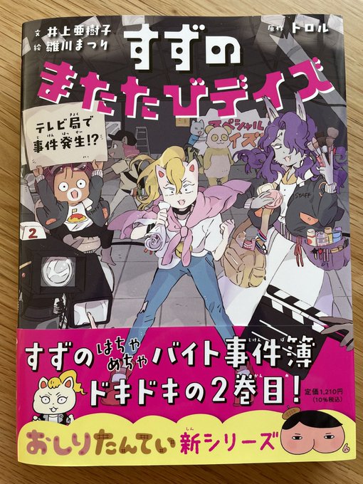 【ポプラ社より発売中❗️】『すずのまたたびデイズ テレビ局で事件発生!?』文/井上亜樹子 絵/雛川まつり原作/トロルすず 【ポプラ社より発売中❗️】『すずのまたたびデイズ テレビ局で事件発生!?』文/井上亜樹子 絵/雛川まつり原作/トロルすず