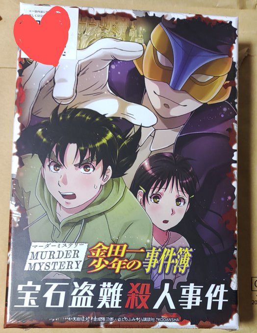 当選した『金田一少年の事件簿　宝石盗難事件』届きました🥰まだもったいなくて眺めているだけですが😆、それだけでも楽しい😚✨