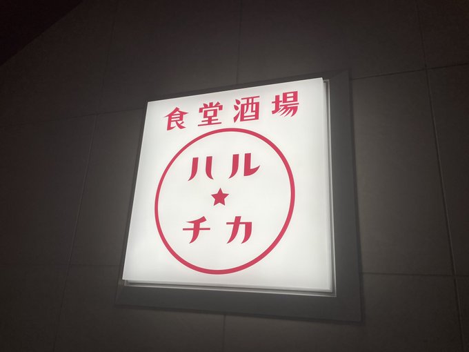 おはようございます☀先日、土曜日に修行✈️に行ってきました🎶報告します😆👍🏻今回は昼呑み🍻楽しみました✨新宿西口のハルチ おはようございます☀先日、土曜日に修行✈️に行ってきました🎶報告します😆👍🏻今回は昼呑み🍻楽しみました✨新宿西口のハルチ