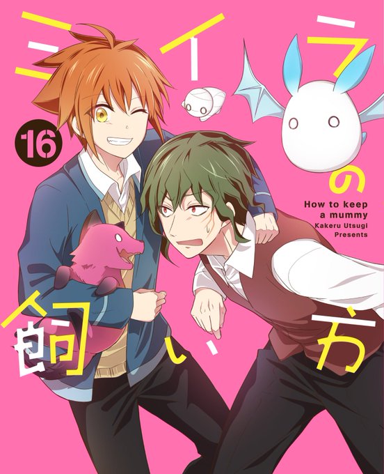 【ミイラの飼い方16巻⚇】本日より発売です!🍎みんなの距離が近づく巻…⚇よろしくお願いします!🌸✨▶︎ #ミイラの飼い方 【ミイラの飼い方16巻⚇】本日より発売です!🍎みんなの距離が近づく巻…⚇よろしくお願いします!🌸✨▶︎ #ミイラの飼い方