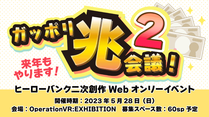 📢お知らせ💴前回のイベントが好評だったため、ヒーローバンク二次創作webオンリーイベント「ガッポリ兆会議!」の2回目を2 📢お知らせ💴前回のイベントが好評だったため、ヒーローバンク二次創作webオンリーイベント「ガッポリ兆会議!」の2回目を2