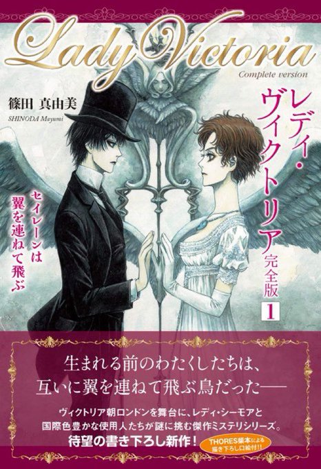 12/28篠田真由美『レディ・ヴィクトリア完全版1 セイレーンは翼を連ねて飛ぶ』《発売中》瀬川貴次『怪談男爵 籠手川晴 12/28篠田真由美『レディ・ヴィクトリア完全版1 セイレーンは翼を連ねて飛ぶ』《発売中》瀬川貴次『怪談男爵 籠手川晴