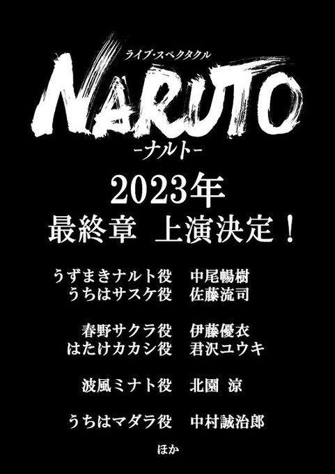 ◤￣￣￣￣￣￣￣￣￣￣￣￣　#舞台NARUTO　2023年 最終章 上演決定＿＿＿＿＿＿＿＿＿＿＿＿◢2023年、ライブ