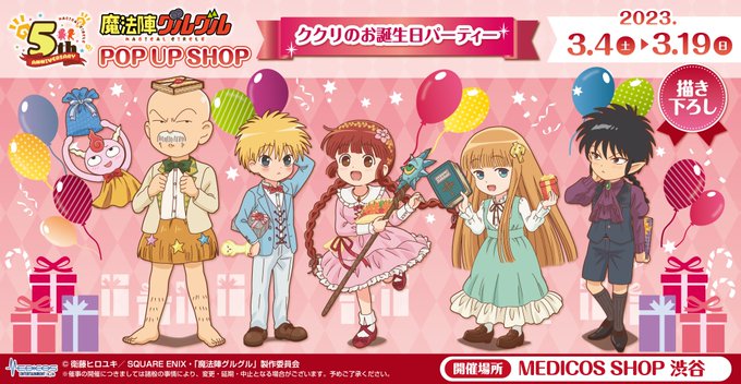 TVアニメ『#魔法陣グルグル』POP UP SHOP~ククリのお誕生日パーティー~3月4日(土)から開催予定!続報をお楽 TVアニメ『#魔法陣グルグル』POP UP SHOP~ククリのお誕生日パーティー~3月4日(土)から開催予定!続報をお楽