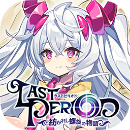 【お知らせ】ラスピリのメモリアルアプリ「ラストピリオド - 紡がれし螺旋の物語 -」をリリースしたよ!今までのストーリー 【お知らせ】ラスピリのメモリアルアプリ「ラストピリオド - 紡がれし螺旋の物語 -」をリリースしたよ!今までのストーリー