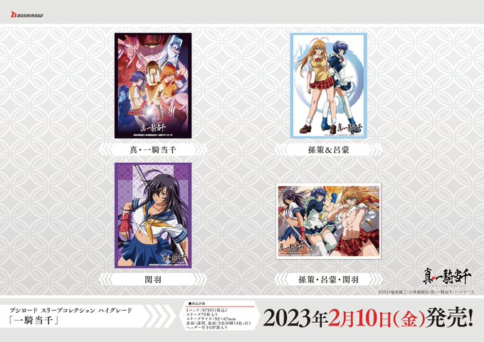 【🍉ブシロードTCGサプライ情報🍉】「アニメ「一騎当千」シリーズ」から #カードゲーム をプレイする時に使えるスリーブ、 【🍉ブシロードTCGサプライ情報🍉】「アニメ「一騎当千」シリーズ」から #カードゲーム をプレイする時に使えるスリーブ、