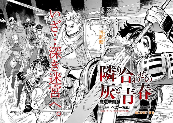 『ウィザードリィ』の伝説的小説『隣り合わせの灰と青春』30年以上の時を経てまさかのコミカライズが連載開始3DダンジョンR 『ウィザードリィ』の伝説的小説『隣り合わせの灰と青春』30年以上の時を経てまさかのコミカライズが連載開始3DダンジョンR