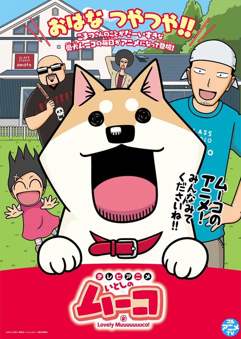 テレビアニメいとしのムーコの陣容ほんとすごいムーコ:吉田仁美さんこまつさん:日野聡さんうしこうさん:間島淳司さん棒田さん テレビアニメいとしのムーコの陣容ほんとすごいムーコ:吉田仁美さんこまつさん:日野聡さんうしこうさん:間島淳司さん棒田さん
