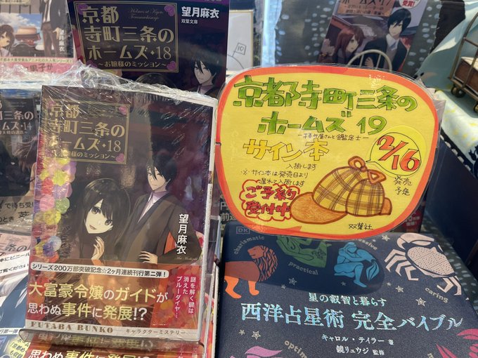 #望月麻衣 さんの新刊まであと1ヶ月ですよ〜ご予約承り中#京都寺町三条のホームズ 19 拝み屋さんと鑑定士#サイン本 も #望月麻衣 さんの新刊まであと1ヶ月ですよ〜ご予約承り中#京都寺町三条のホームズ 19 拝み屋さんと鑑定士#サイン本 も