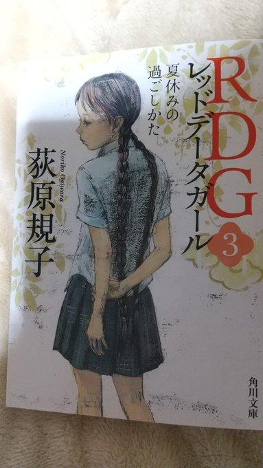 文庫「RDG3 レッドデータガール 夏休みの過ごしかた」読了しました。今年の1冊目です。 文庫「RDG3 レッドデータガール 夏休みの過ごしかた」読了しました。今年の1冊目です。