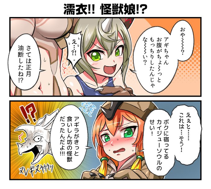 現実を直視して、膨れるお腹にタップするんだ！#怪獣娘 