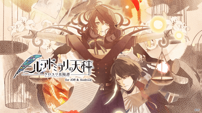 【スマホでできる #オトメイトセレクション】「ニル・アドミラリの天秤 クロユリ炎陽譚 for iOS &am 【スマホでできる #オトメイトセレクション】「ニル・アドミラリの天秤 クロユリ炎陽譚 for iOS &am