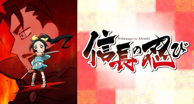 #マイナーかも知れないが傑作だと思ってるアニメを上げてみろ『信長の忍び』3分を無駄なく使うテンポの良さで飽きることなく見 #マイナーかも知れないが傑作だと思ってるアニメを上げてみろ『信長の忍び』3分を無駄なく使うテンポの良さで飽きることなく見