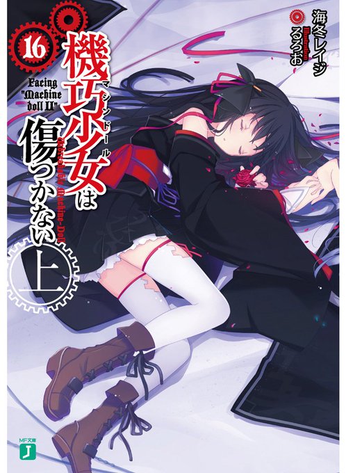 機巧少女は傷つかない16【読了】最高でしたーーーーっ!!いよいよ結末を迎えた本作。もう色んなキャラの想いが輝いてて素晴ら 機巧少女は傷つかない16【読了】最高でしたーーーーっ!!いよいよ結末を迎えた本作。もう色んなキャラの想いが輝いてて素晴ら