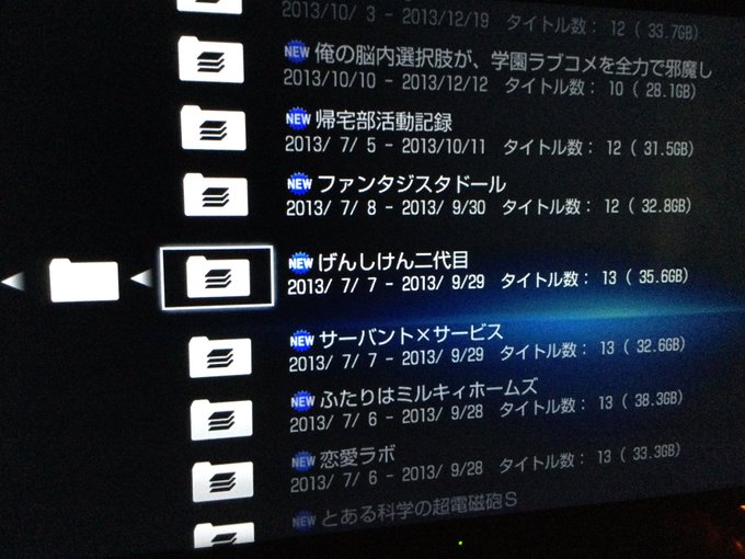 7、8年前にサブで使っていたレコーダー復旧したけど、案の定当時のアニメがたくさん出てきた。コミケの日に『げんしけん二代目 7、8年前にサブで使っていたレコーダー復旧したけど、案の定当時のアニメがたくさん出てきた。コミケの日に『げんしけん二代目