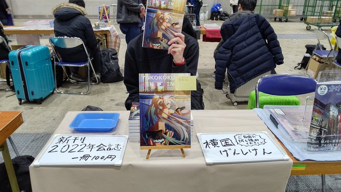 おはようございます☀本日は遂にC101 2日目です!私たち横国げんしけんは、「西地区 つブロック 18a」 にて、1冊1 おはようございます☀本日は遂にC101 2日目です!私たち横国げんしけんは、「西地区 つブロック 18a」 にて、1冊1