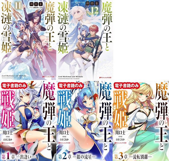 年末のご挨拶を。今年はおかげさまで「魔弾の王と凍漣の雪姫」を無事に完結させることができ、また電書限定ながら「魔弾の王と戦 年末のご挨拶を。今年はおかげさまで「魔弾の王と凍漣の雪姫」を無事に完結させることができ、また電書限定ながら「魔弾の王と戦