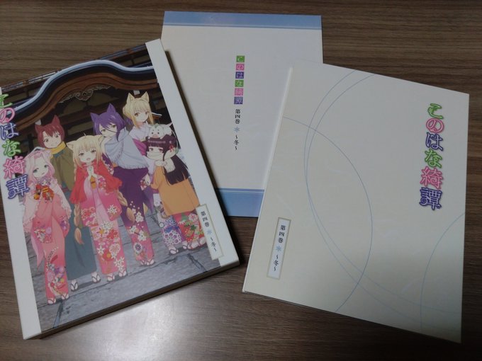 ぼちぼち行きますか?#このはな綺譚 ぼちぼち行きますか?#このはな綺譚