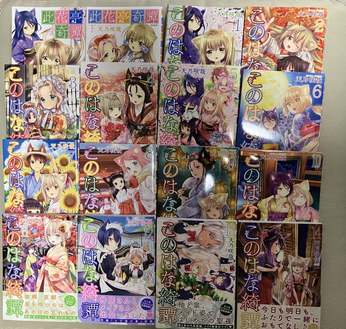 #このはな綺譚年初めから幸せに過ごす為に、コミック版一気買いしちゃいました! #このはな綺譚年初めから幸せに過ごす為に、コミック版一気買いしちゃいました!