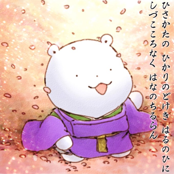 ひさかたの ひかりのどけき はるのひに しずこころなく はなのちるらん ふわふわなの ひさかたの ひかりのどけき はるのひに しずこころなく はなのちるらん ふわふわなの