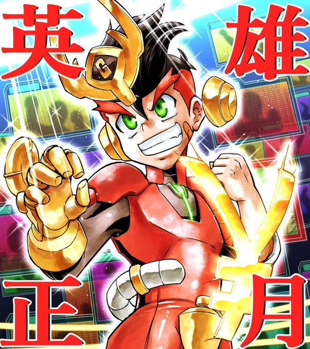 英雄正月(ショ-ガッツ)#ヒーローバンク#セガ 英雄正月(ショ-ガッツ)#ヒーローバンク#セガ