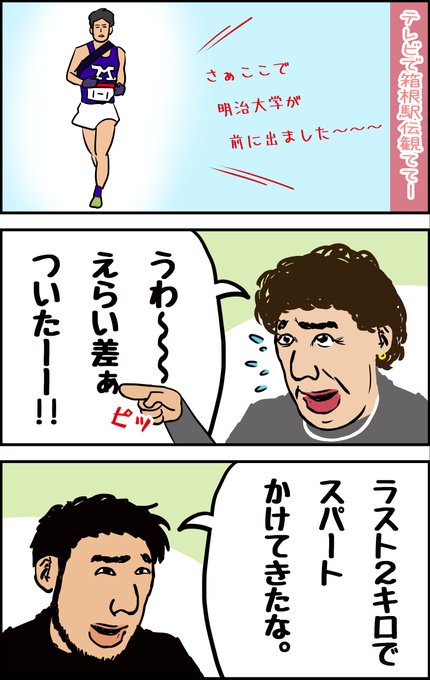ウチのオカン漫画『オカンと箱根駅伝(往路)』#マンガ #エッセイ漫画 #4コマ漫画 #オカン #おかん #おかん漫画 # ウチのオカン漫画『オカンと箱根駅伝(往路)』#マンガ #エッセイ漫画 #4コマ漫画 #オカン #おかん #おかん漫画 #