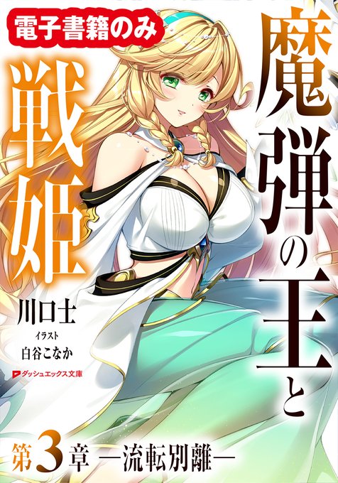 🎊『魔弾の王』シリーズ、新春セール実施中🎉新刊『魔弾の王と戦姫 第3章 ―流転別離―』と、既刊『第1章―出逢い―』『第2 🎊『魔弾の王』シリーズ、新春セール実施中🎉新刊『魔弾の王と戦姫 第3章 ―流転別離―』と、既刊『第1章―出逢い―』『第2
