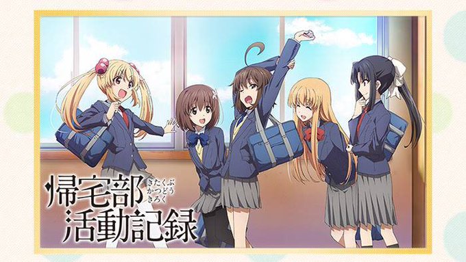 帰宅部活動記録。見終わりました〜!最初は正直これ面白いのか....?って感じで見てたけど途中から面白くなってきた!(多分 帰宅部活動記録。見終わりました〜!最初は正直これ面白いのか....?って感じで見てたけど途中から面白くなってきた!(多分