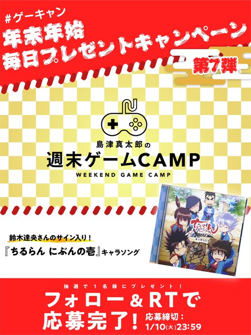 /#ゲーキャン🎍年末年始🎍毎日プレゼントキャンペーン【第7弾】\ をフォロー&この投稿のRTで1名様にプレゼント /#ゲーキャン🎍年末年始🎍毎日プレゼントキャンペーン【第7弾】\ をフォロー&この投稿のRTで1名様にプレゼント