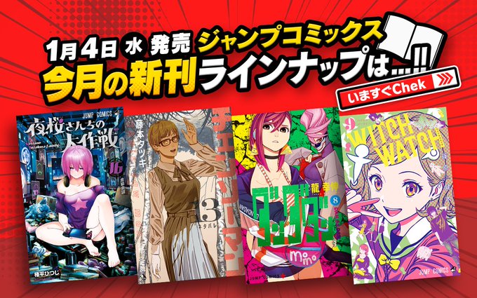 \ 本日新刊発売 /『#チェンソーマン』13巻『#ダンダダン』8巻『#双星の陰陽師』30巻『#魔都精兵のスレイブ』12巻 \ 本日新刊発売 /『#チェンソーマン』13巻『#ダンダダン』8巻『#双星の陰陽師』30巻『#魔都精兵のスレイブ』12巻