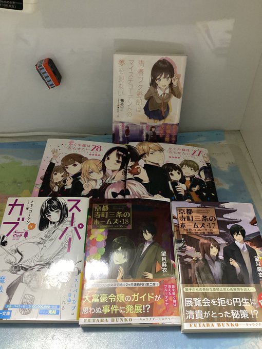 今日の戦利品青ブタ12弾かぐや様(27、28巻)スーパーカブ8巻(BOOK OFF)京都ホームズ17、18(BOOK O 今日の戦利品青ブタ12弾かぐや様(27、28巻)スーパーカブ8巻(BOOK OFF)京都ホームズ17、18(BOOK O