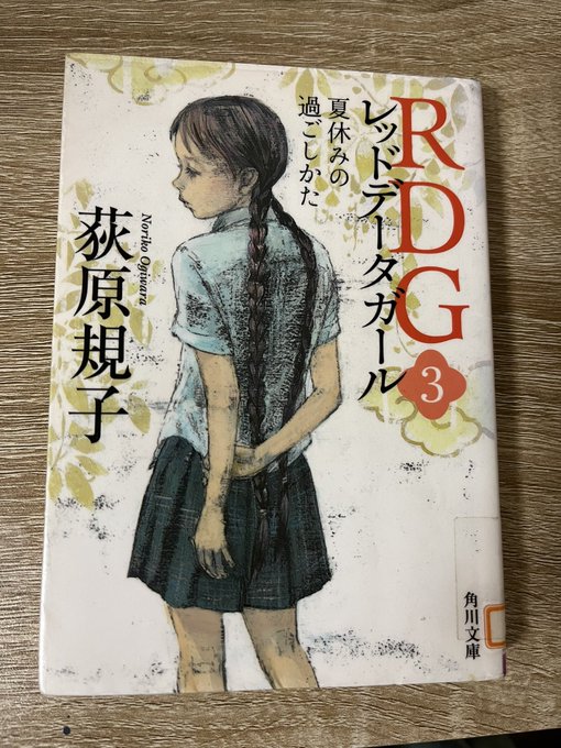 #1日1冊読むと1週間でシリーズ読破#RDG③日目 RDG 夏休みの過ごしかたお話が盛り上がってきた……!! #1日1冊読むと1週間でシリーズ読破#RDG③日目 RDG 夏休みの過ごしかたお話が盛り上がってきた……!!