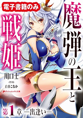 値引きセール明日まで電子書籍版「魔弾の王と戦姫」、各ストアにて発売中です! この機会にぜひ。▼honto▼ebook j 値引きセール明日まで電子書籍版「魔弾の王と戦姫」、各ストアにて発売中です! この機会にぜひ。▼honto▼ebook j