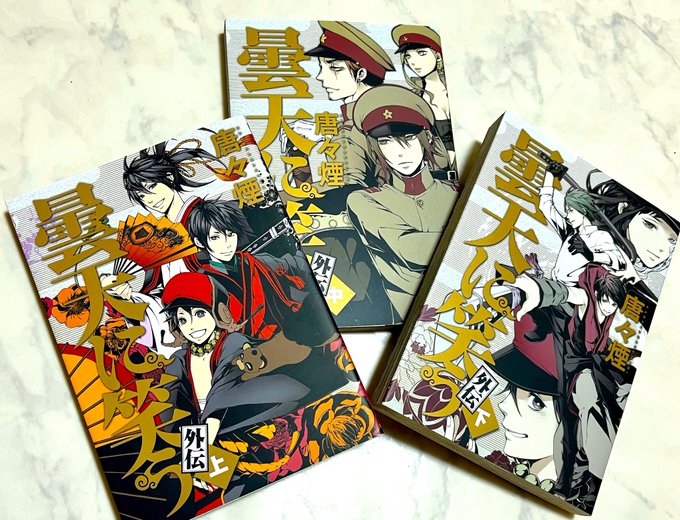 さぁ、もうやる事やったから、お布団インして漫画読むよ。今夜からは、曇天に笑う外伝だ!#曇天に笑う外伝 さぁ、もうやる事やったから、お布団インして漫画読むよ。今夜からは、曇天に笑う外伝だ!#曇天に笑う外伝