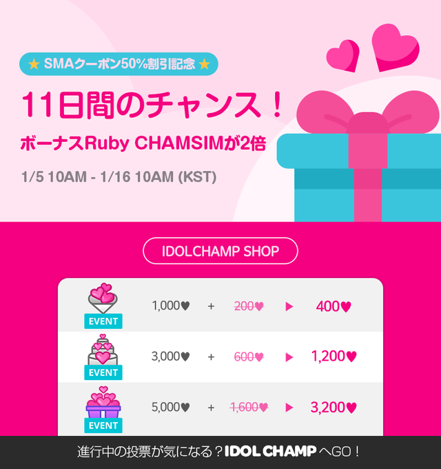 #IDOLCHAMP_EVENT1月ボーナスイベント!🎀SMAクーポン50%割引記念🎀長~い期間のイベント♪ 11日間実 #IDOLCHAMP_EVENT1月ボーナスイベント!🎀SMAクーポン50%割引記念🎀長~い期間のイベント♪ 11日間実