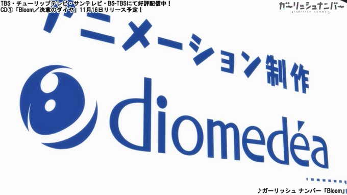 転天アニメOPのディオメディアロゴのデカさがどうなるのか気になって夜も眠れないです。ガーリッシュナンバー超えなるか!? 転天アニメOPのディオメディアロゴのデカさがどうなるのか気になって夜も眠れないです。ガーリッシュナンバー超えなるか!?