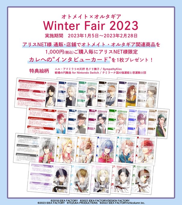 📢オトメイト×オルタギア❆Winter Fair 2023❆ 本日スタート!アリスNET様にてオトメイト・オルタギア関連 📢オトメイト×オルタギア❆Winter Fair 2023❆ 本日スタート!アリスNET様にてオトメイト・オルタギア関連