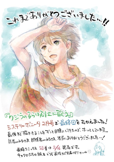 【描きおろしご挨拶シリーズ最終回!!】本日発売の #ミステリーボニータ 2月号で『クジラの子らは砂上に歌う』が最終回を迎 【描きおろしご挨拶シリーズ最終回!!】本日発売の #ミステリーボニータ 2月号で『クジラの子らは砂上に歌う』が最終回を迎