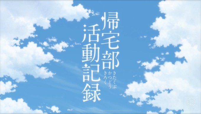 ちょっと人を選ぶかもしれないけど帰宅部活動記録がけっこう面白い!特に7話! ちょっと人を選ぶかもしれないけど帰宅部活動記録がけっこう面白い!特に7話!