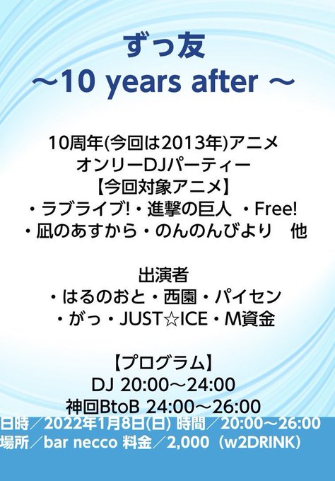 明後日1月8日(日)夜に松山のneccoで開催されるずっ友で、2013年アニソンだけでDJします。2013年と言うとのう 明後日1月8日(日)夜に松山のneccoで開催されるずっ友で、2013年アニソンだけでDJします。2013年と言うとのう